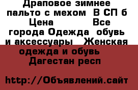 Драповое зимнее пальто с мехом. В СП-б › Цена ­ 2 500 - Все города Одежда, обувь и аксессуары » Женская одежда и обувь   . Дагестан респ.